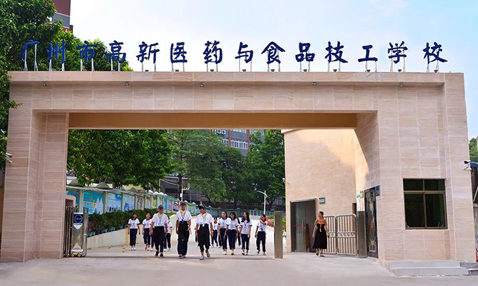 广州市壹定發医药和食品技工学校