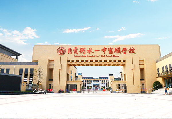壹定發教育集团旗下自贡衡中校门